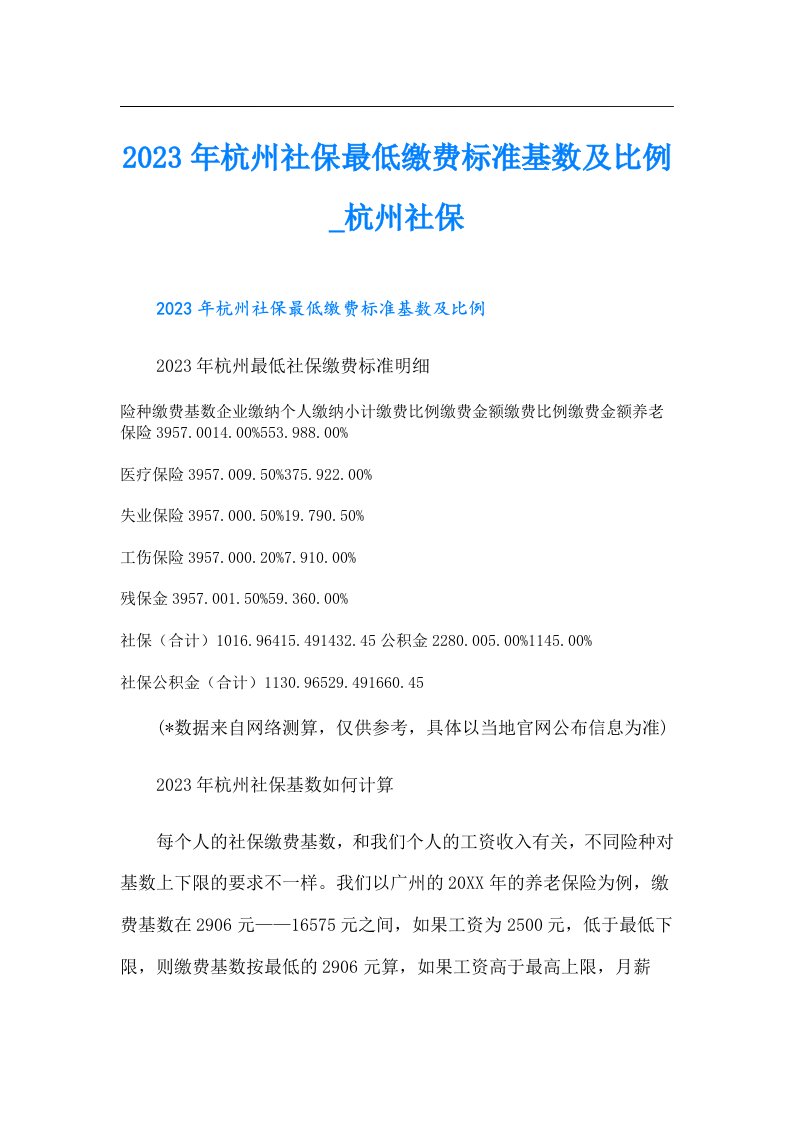 杭州社保最低缴费标准基数及比例_杭州社保