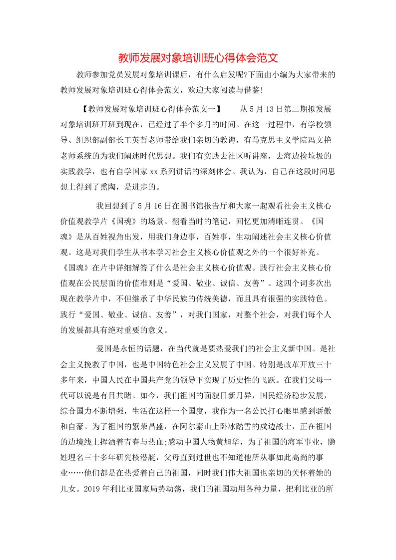 教师发展对象培训班心得体会范文