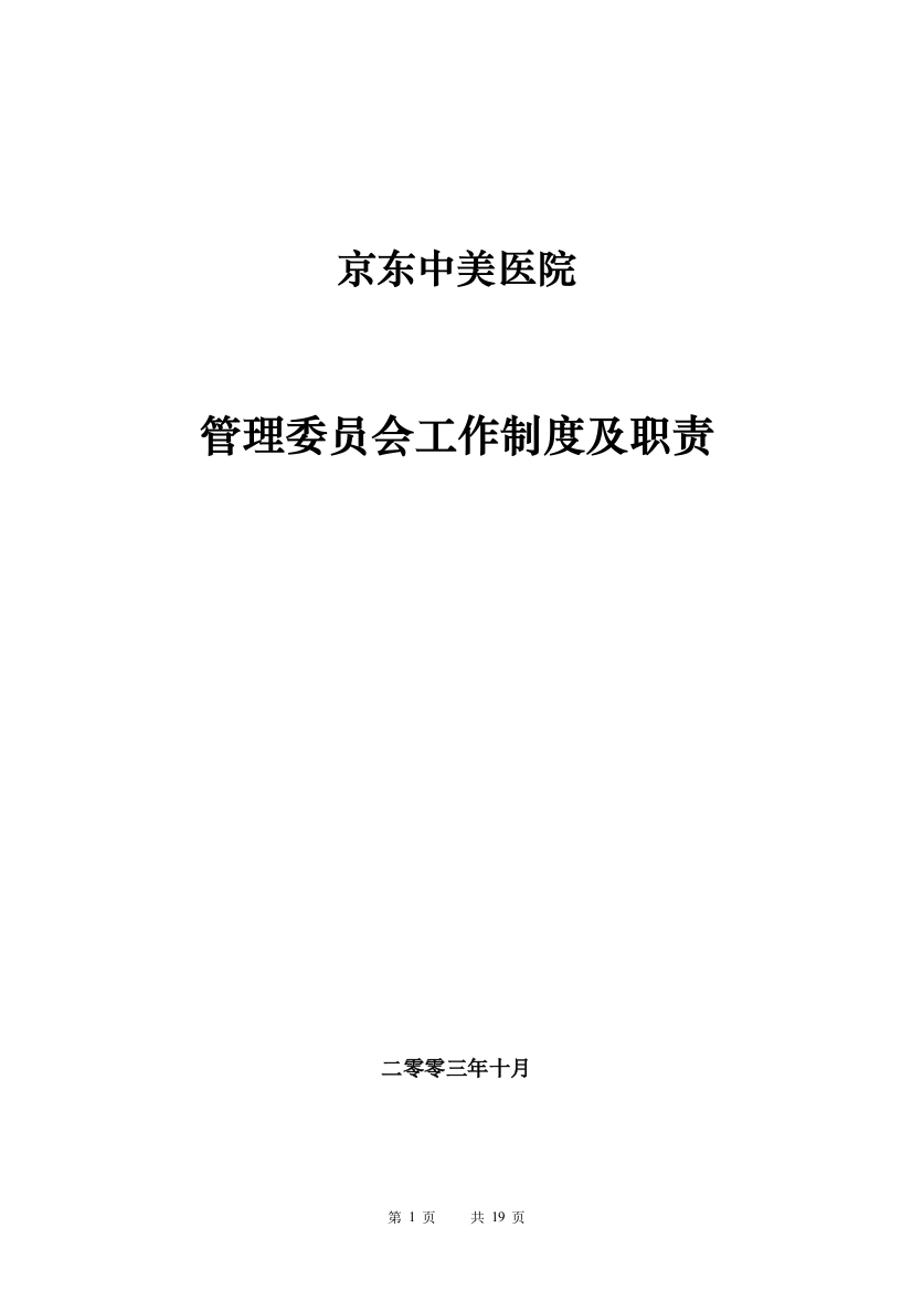 管理委员会工作制度及职责