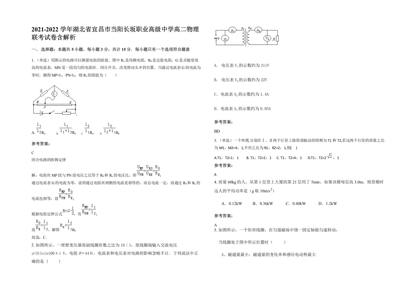 2021-2022学年湖北省宜昌市当阳长坂职业高级中学高二物理联考试卷含解析