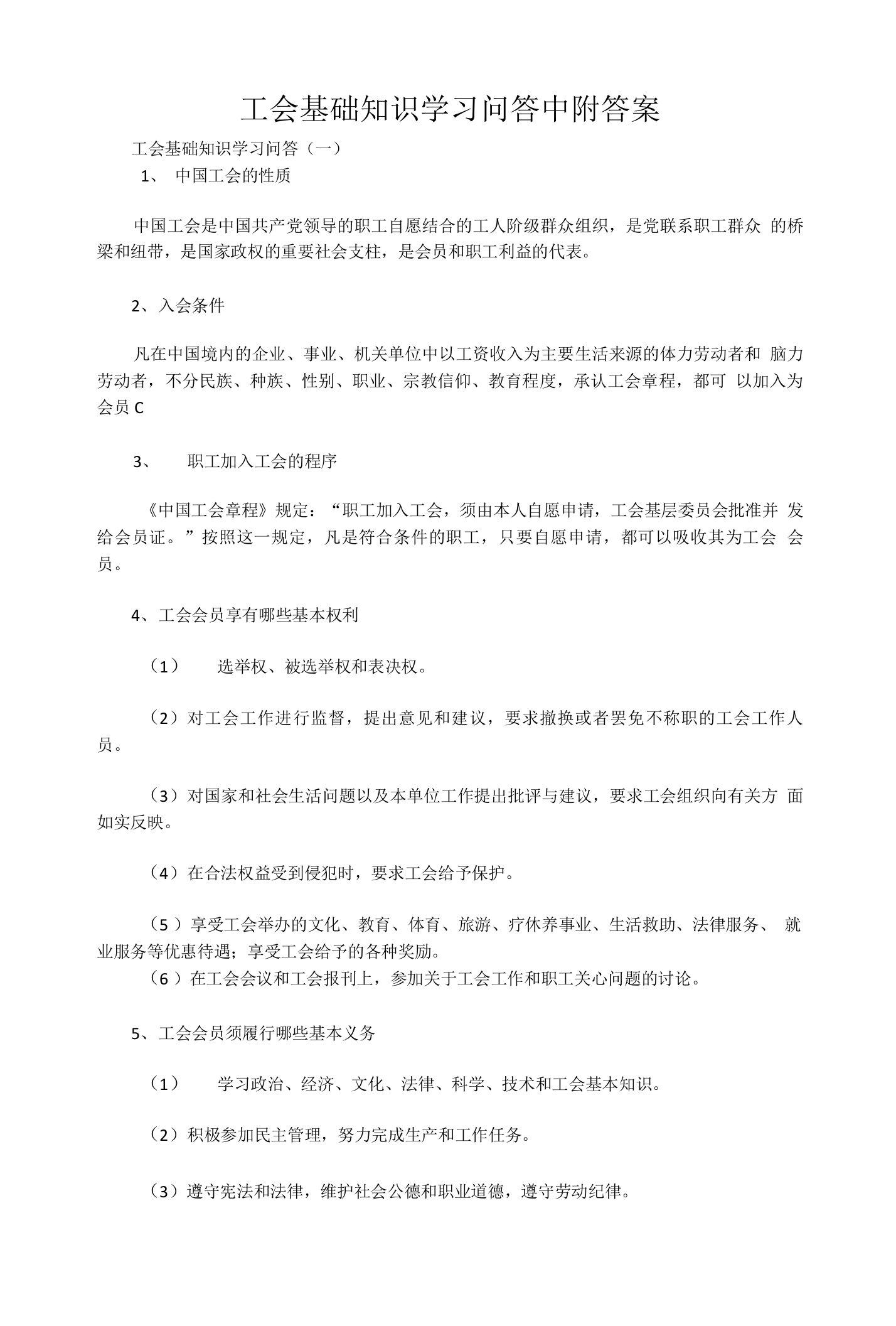 工会基础知识学习问答中附答案