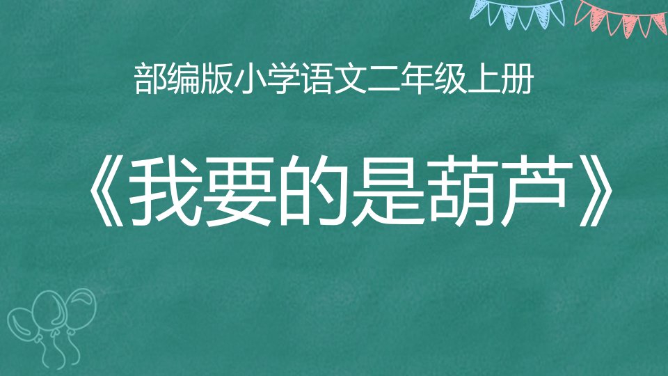 我要的是葫芦课件