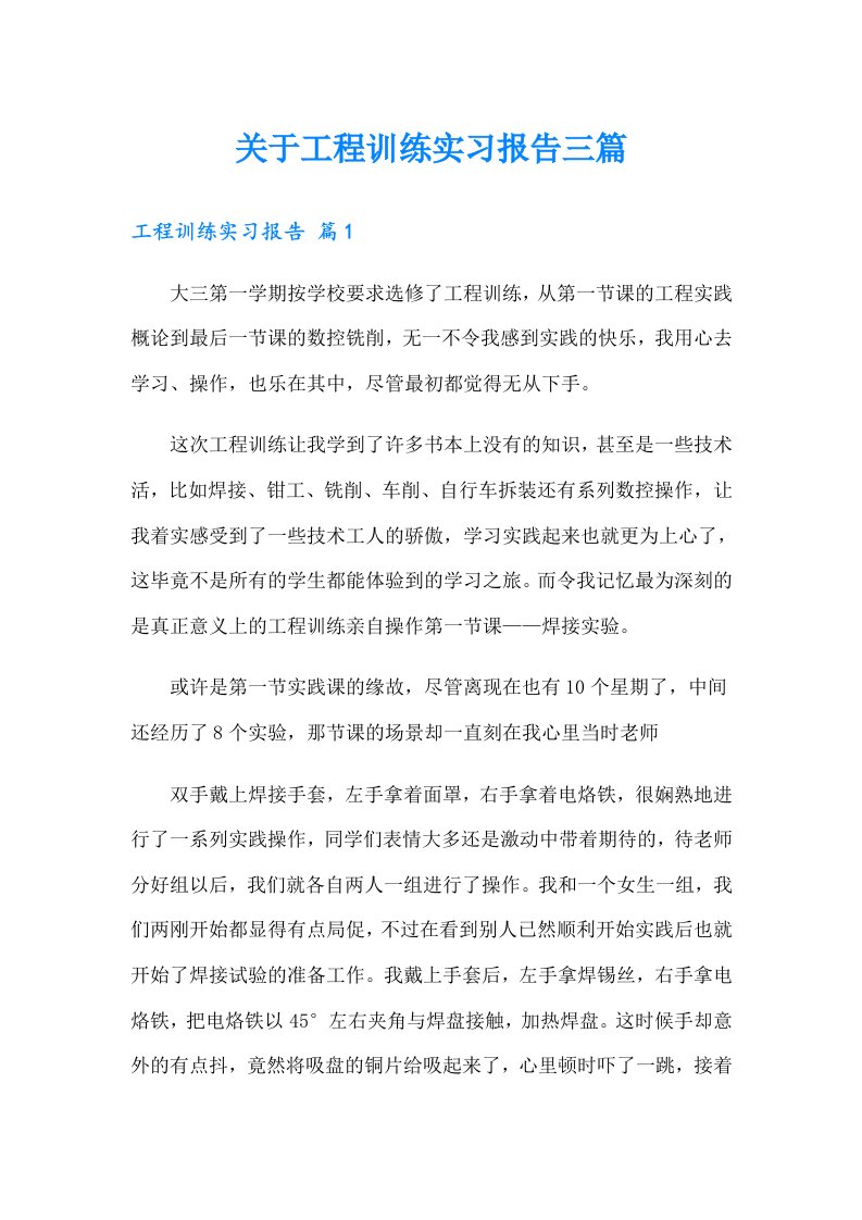 关于工程训练实习报告三篇