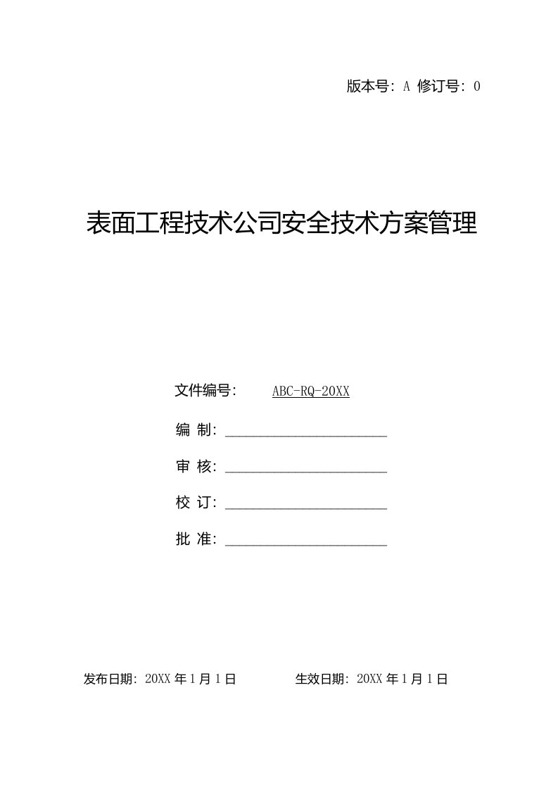 表面工程技术公司安全技术方案管理