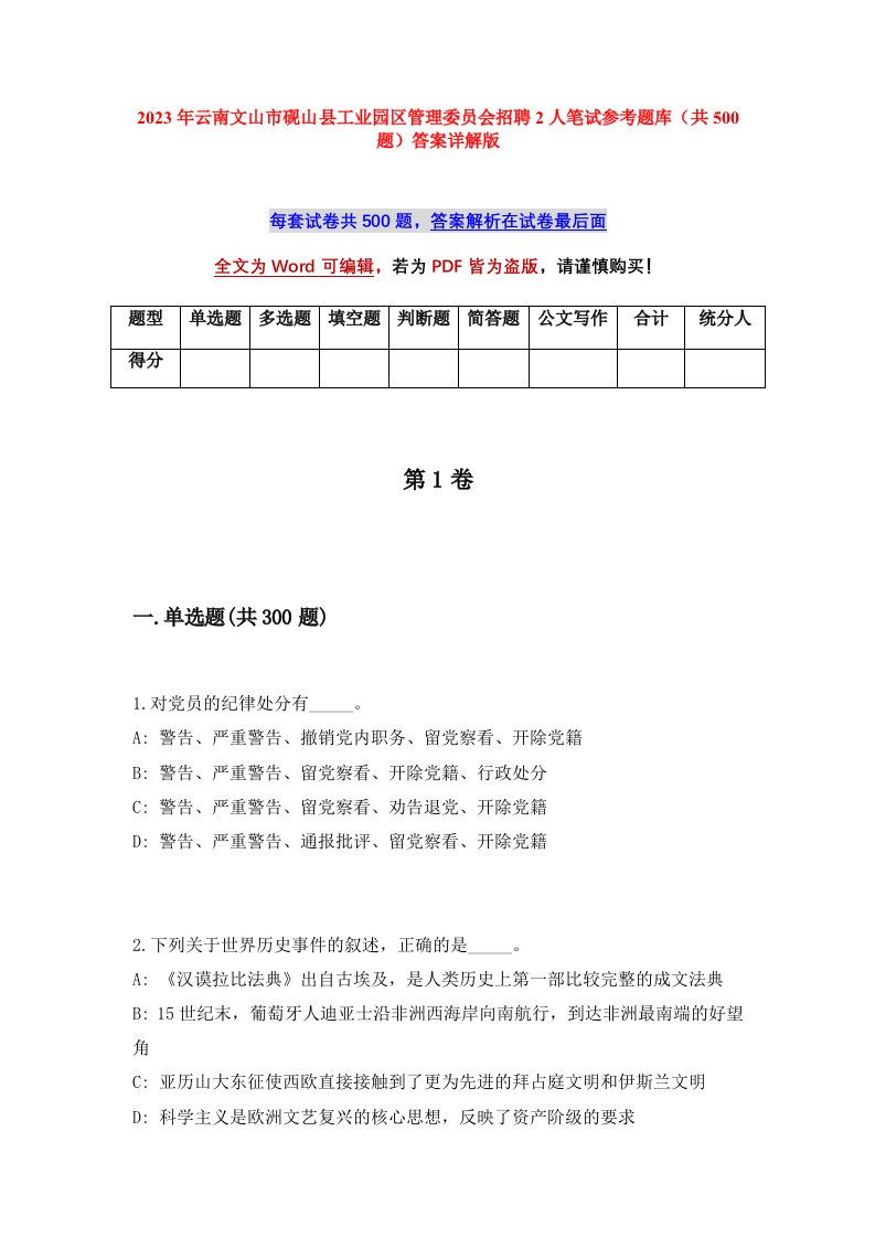 2023年云南文山市砚山县工业园区管理委员会招聘2人笔试参考题库共500题答案详解版