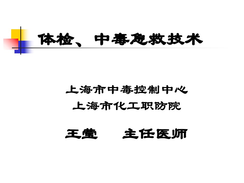 公卫执业医师实践技能执业医师中毒急救技术