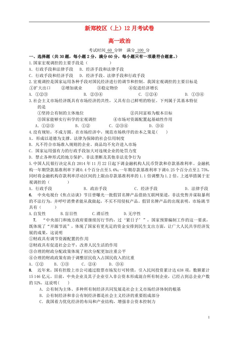 北京大学附属中学河南分校高一政治12月月考试题