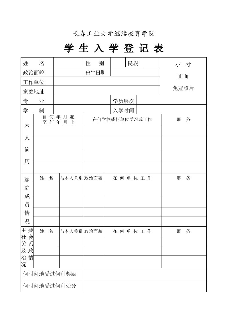 长春工业大学学生入学登记表