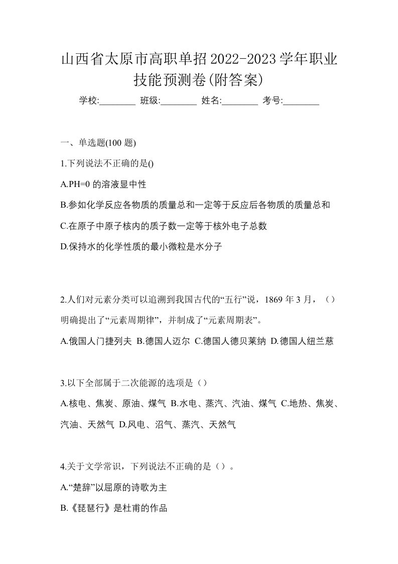 山西省太原市高职单招2022-2023学年职业技能预测卷附答案