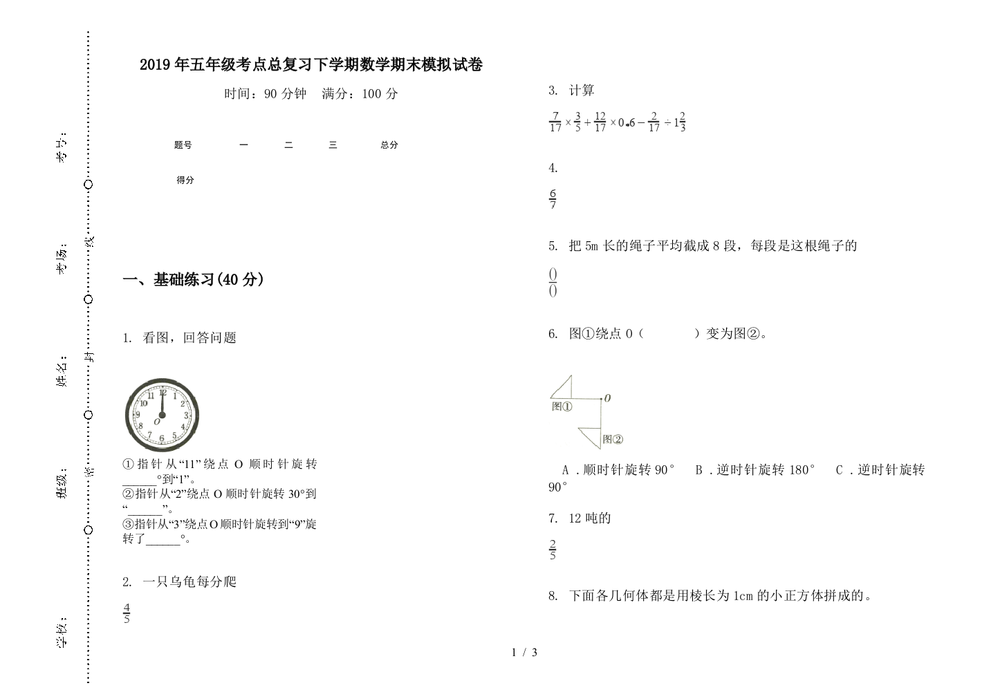 2019年五年级考点总复习下学期数学期末模拟试卷