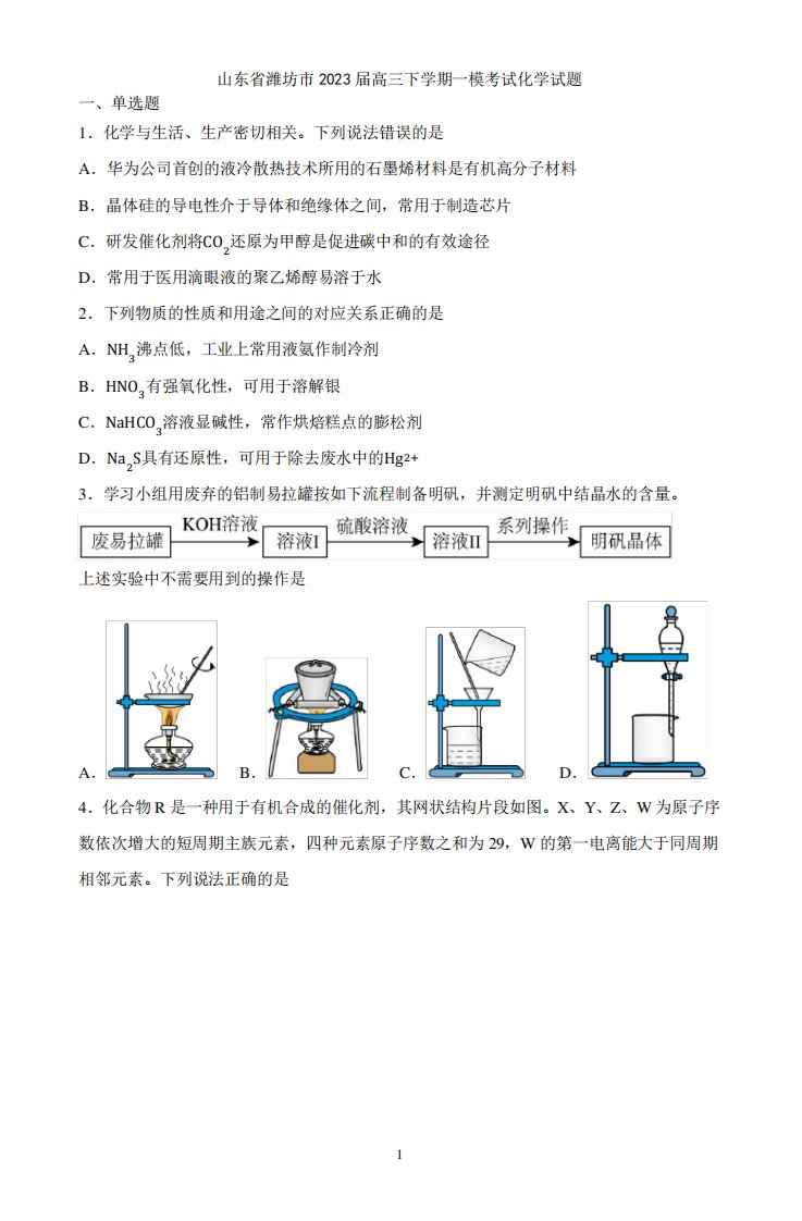 山东省潍坊市2023届高三下学期一模考试化学试题