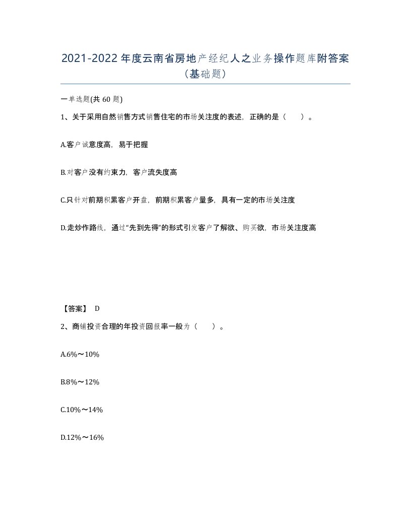 2021-2022年度云南省房地产经纪人之业务操作题库附答案基础题