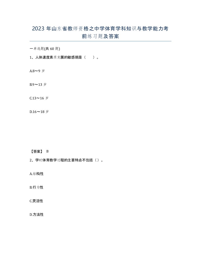 2023年山东省教师资格之中学体育学科知识与教学能力考前练习题及答案