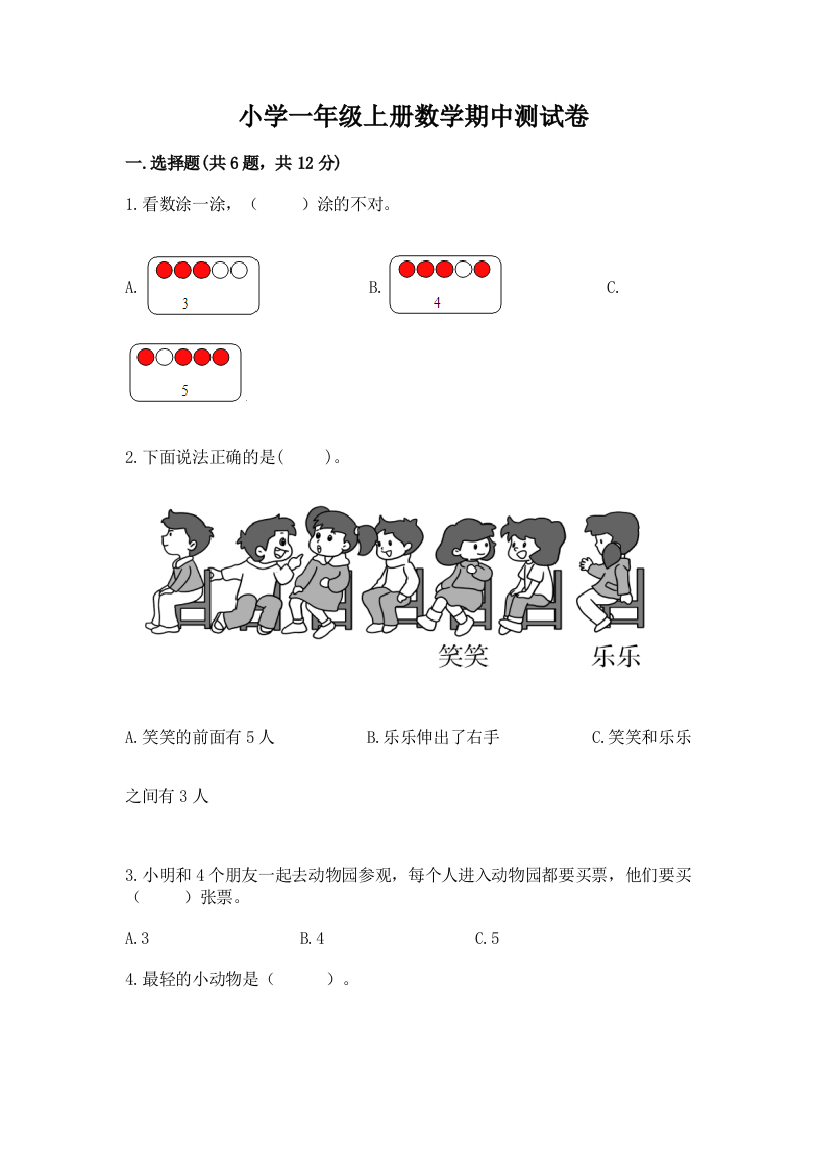 小学一年级上册数学期中测试卷(全优)word版