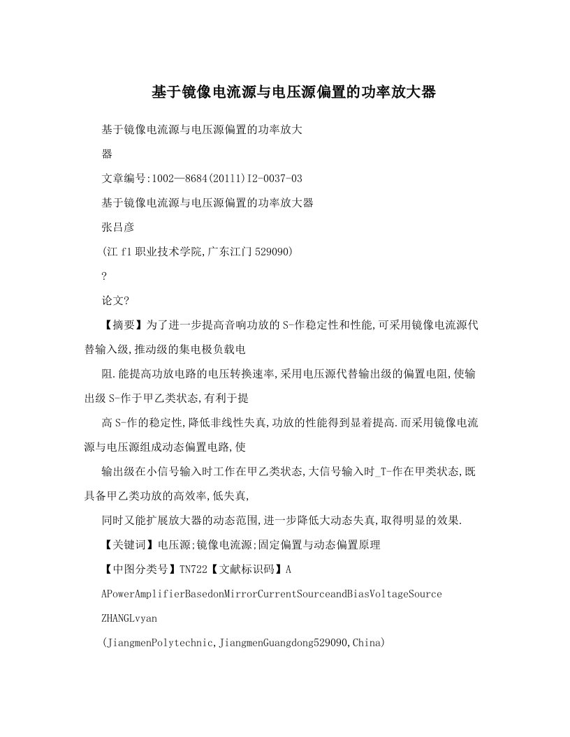 xszAAA基于镜像电流源与电压源偏置的功率放大器