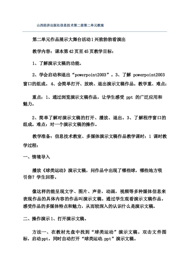 山西经济出版社信息技术第二册第二单元教案