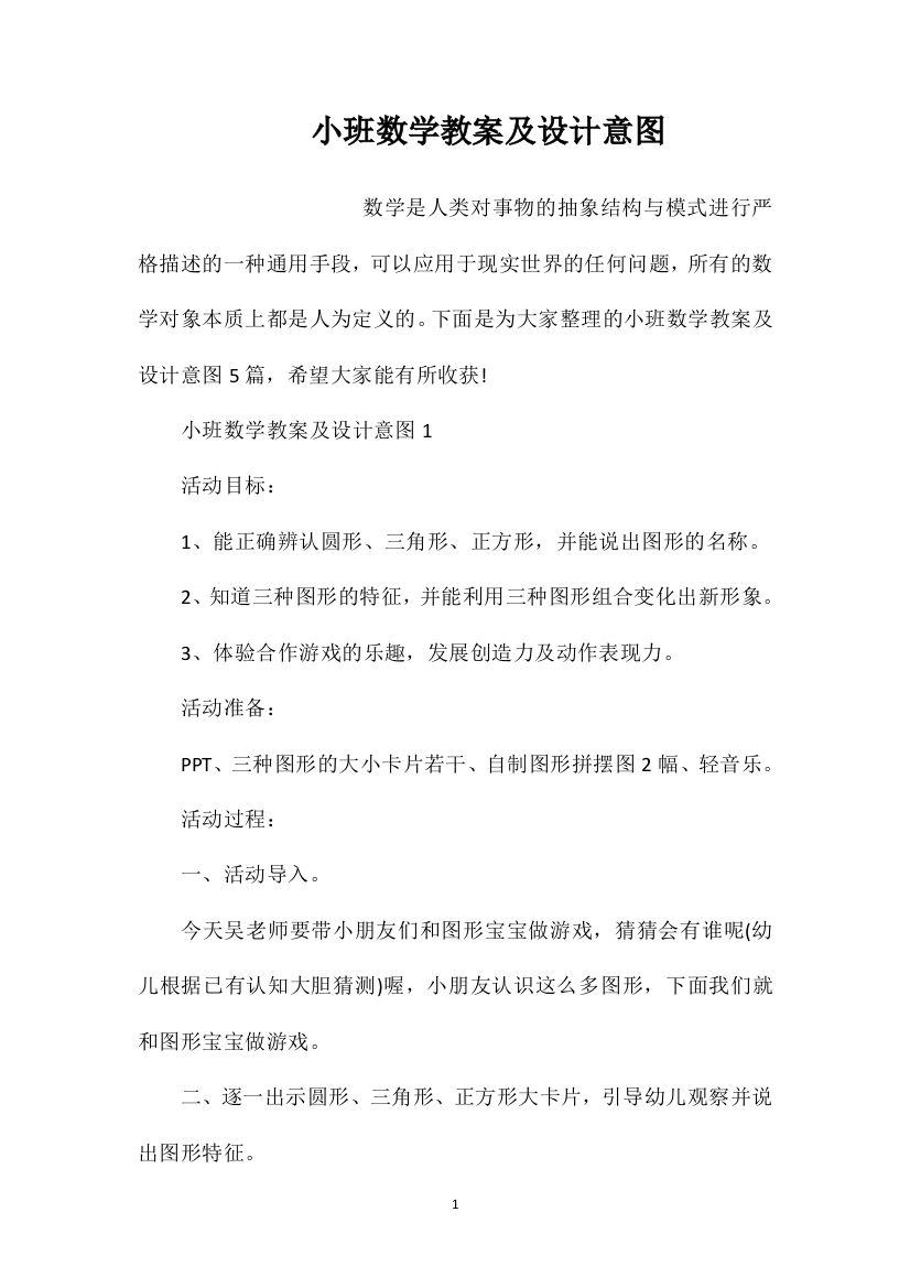 小班数学教案及设计意图