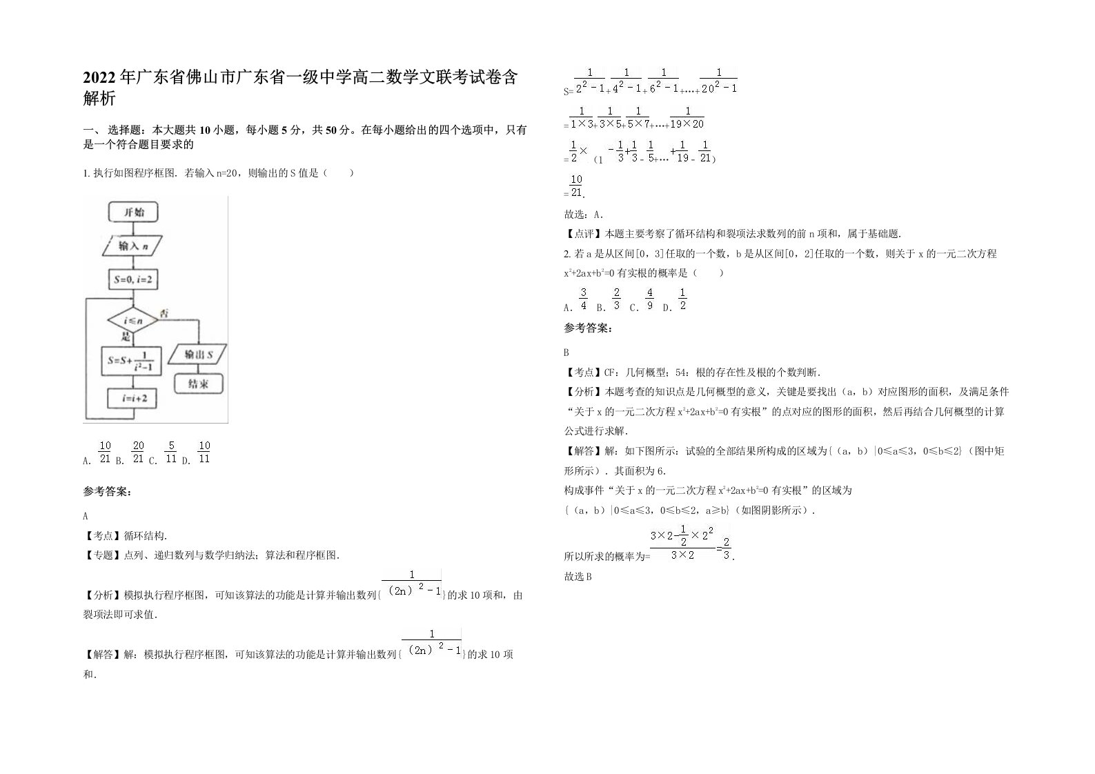 2022年广东省佛山市广东省一级中学高二数学文联考试卷含解析