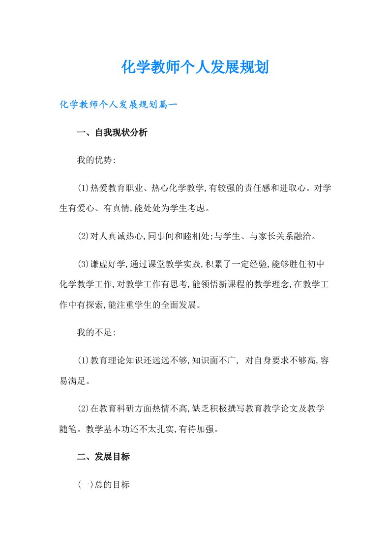 化学教师个人发展规划