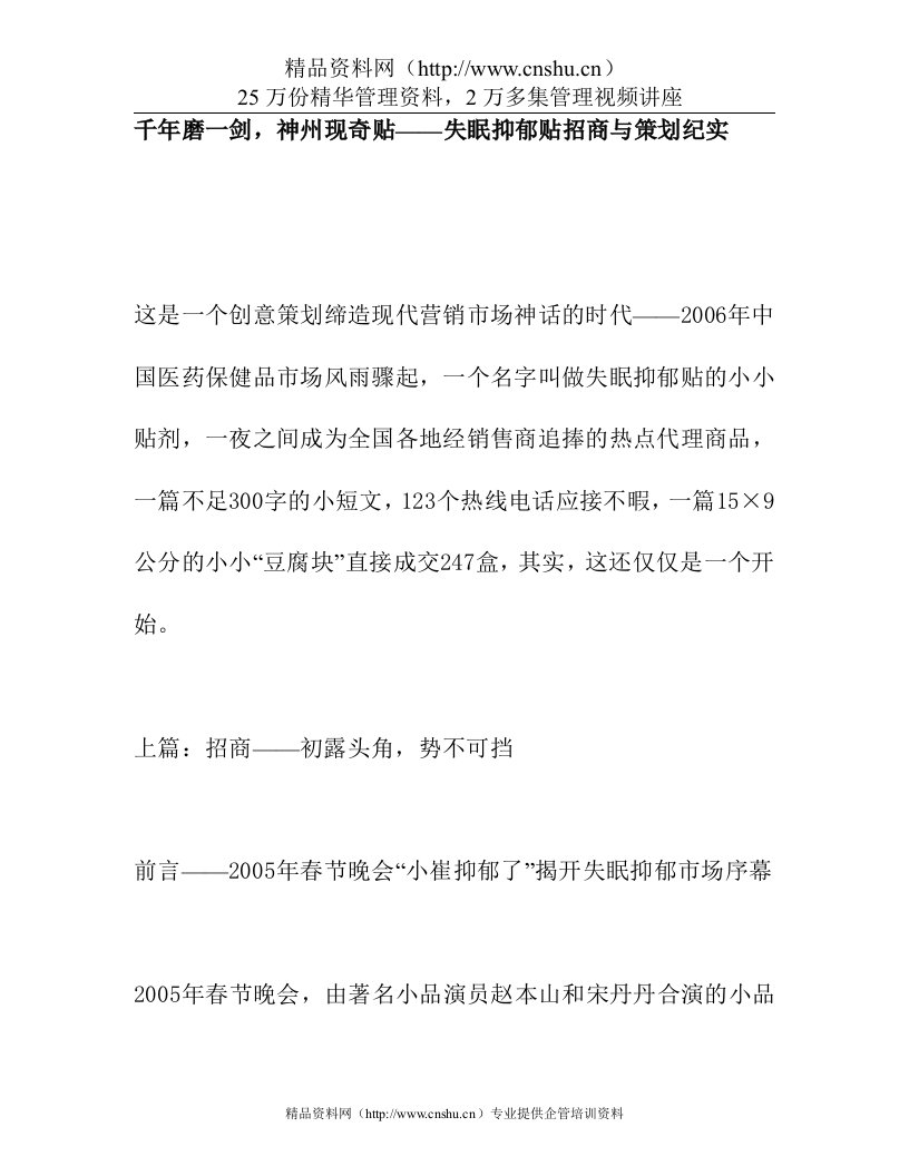 千年磨一剑，神州现奇贴——失眠抑郁贴招商与策划纪实