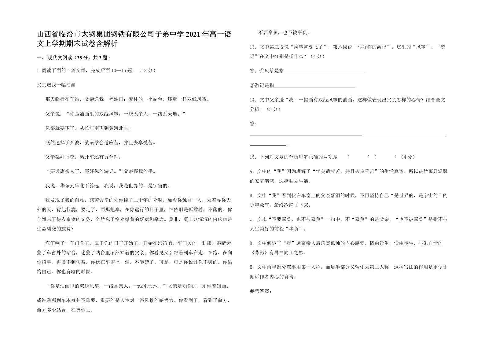 山西省临汾市太钢集团钢铁有限公司子弟中学2021年高一语文上学期期末试卷含解析