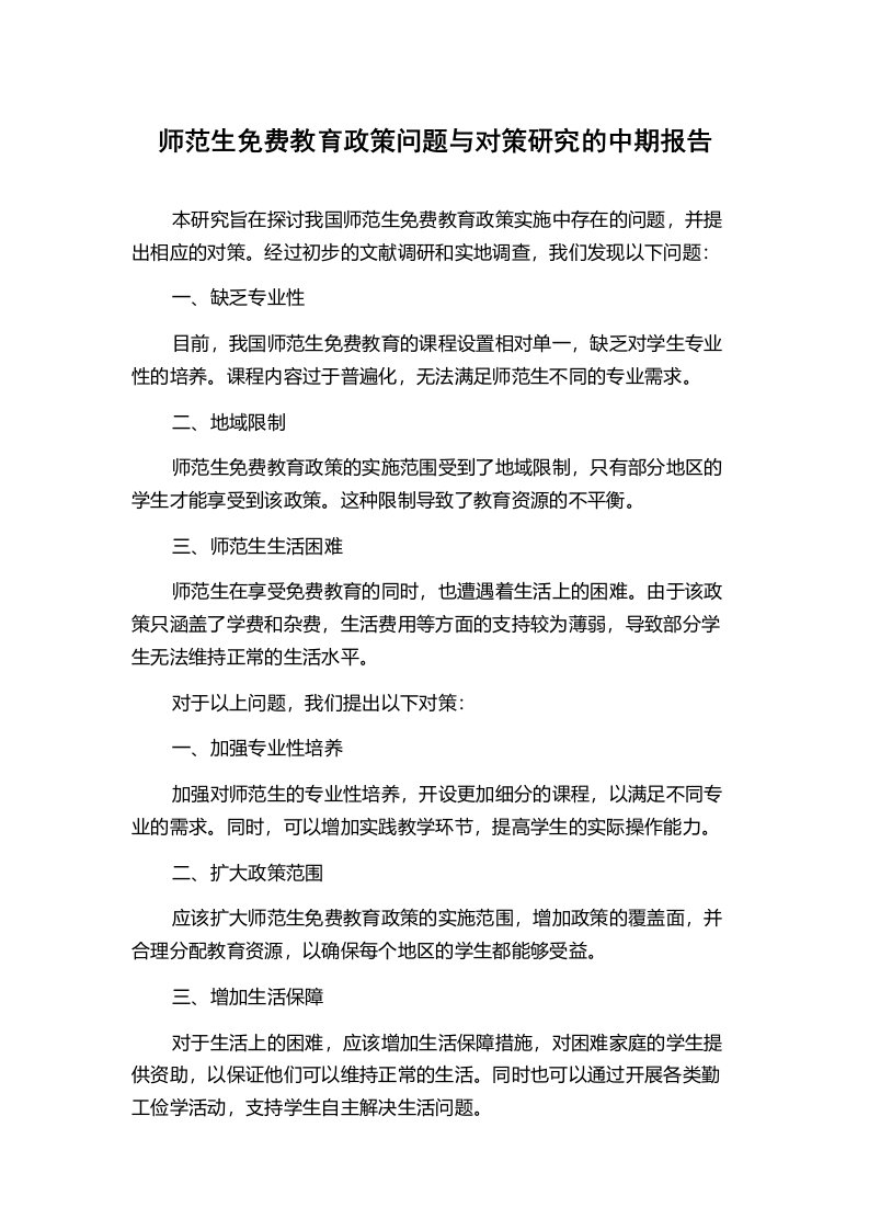 师范生免费教育政策问题与对策研究的中期报告