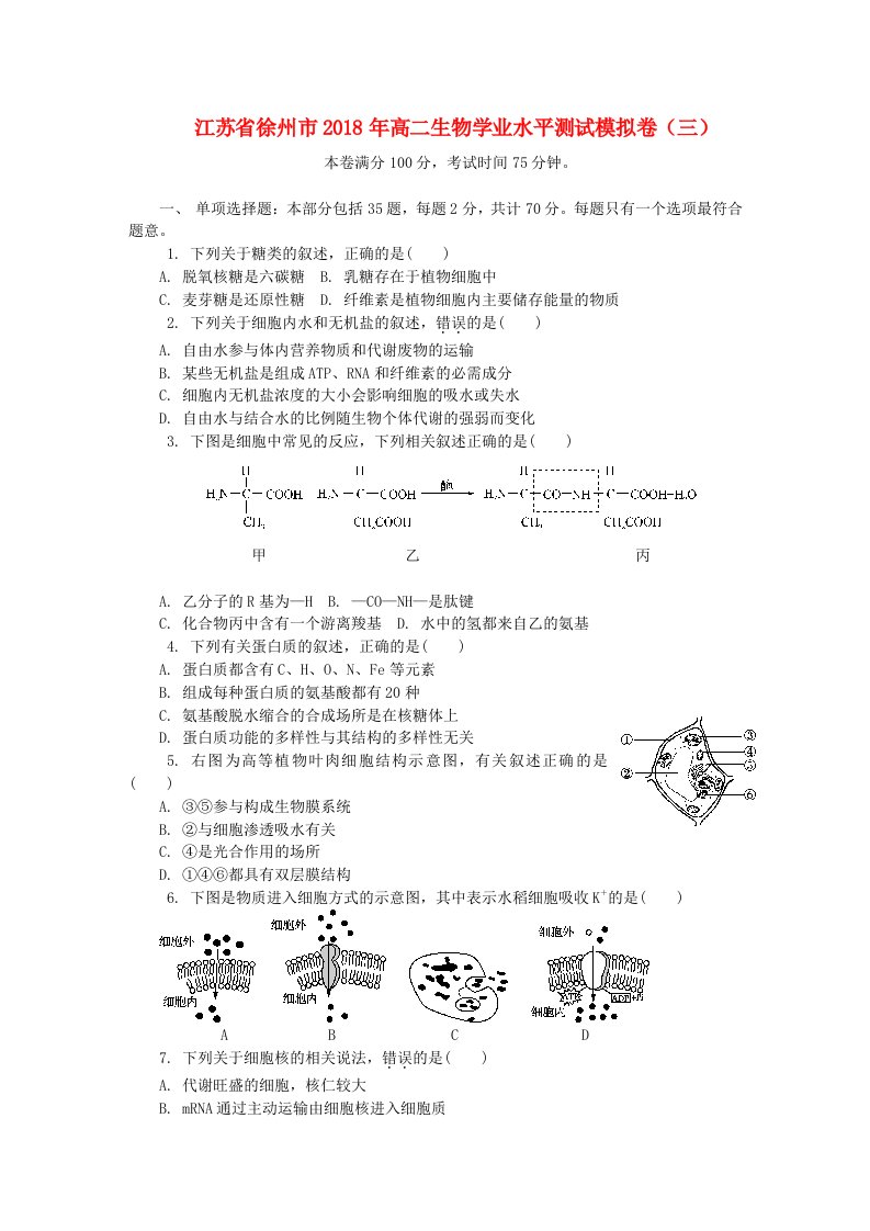 江苏省徐州市高二生物学业水平测试模拟卷三