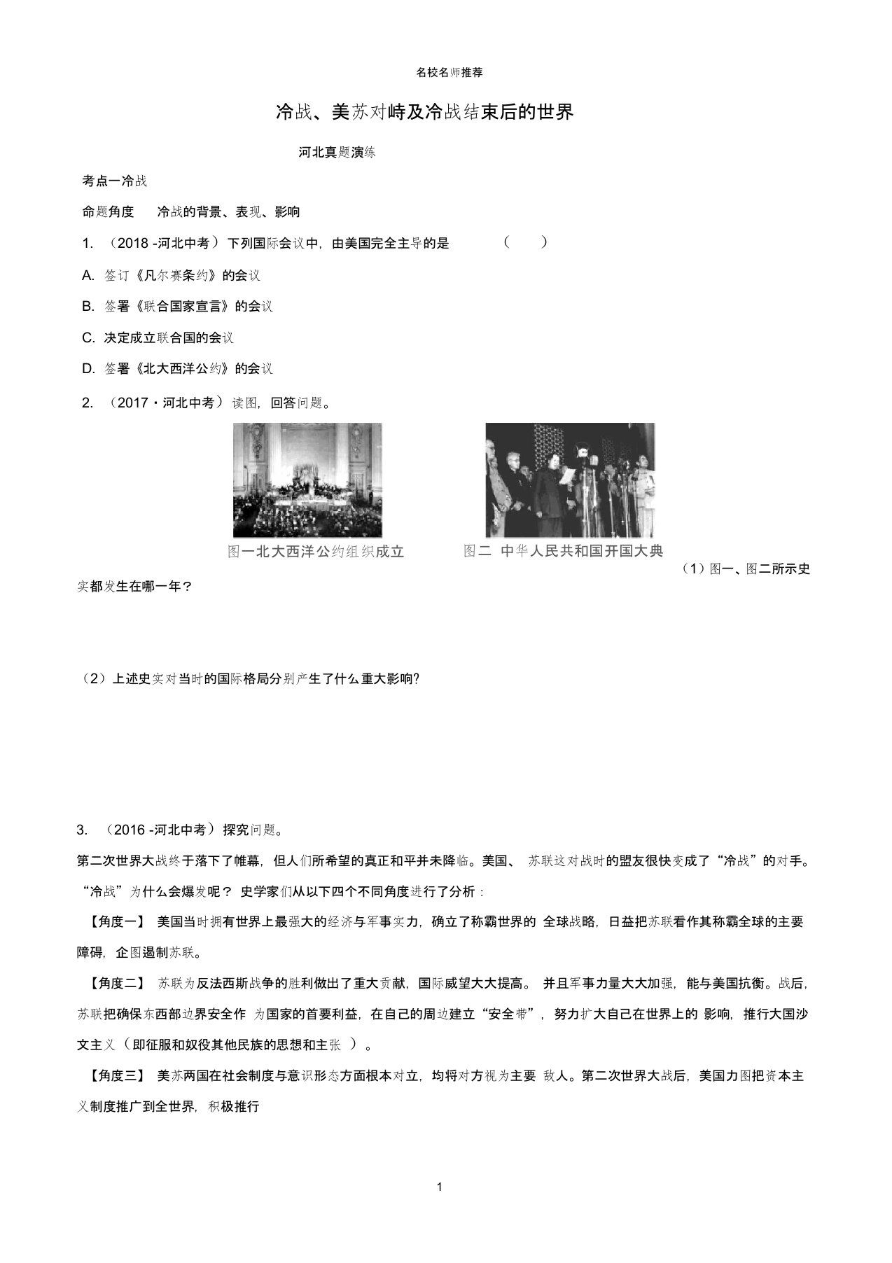 河北省中考历史一轮复习世界史主题十八冷战美苏对峙及冷战结束后的世界真题演练新人教版精编版