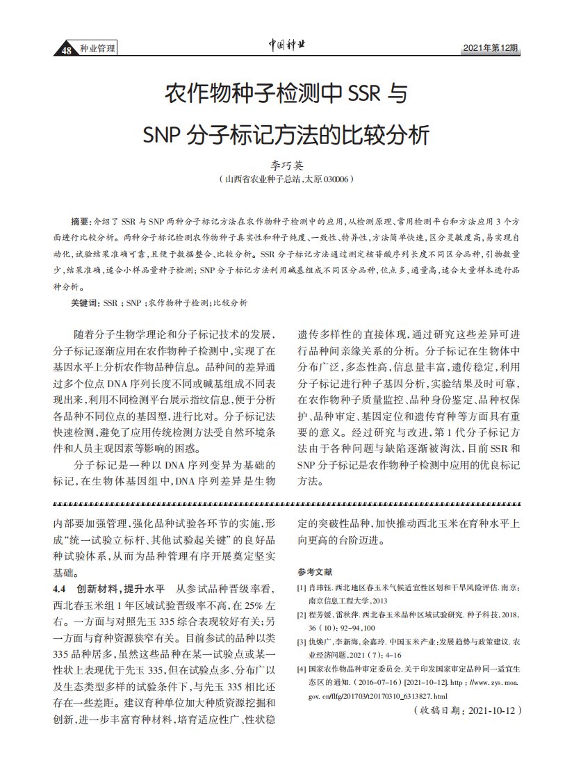 农作物种子检测中SSR与SNP分子标记方法的比较分析