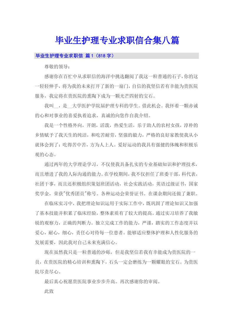 毕业生护理专业求职信合集八篇