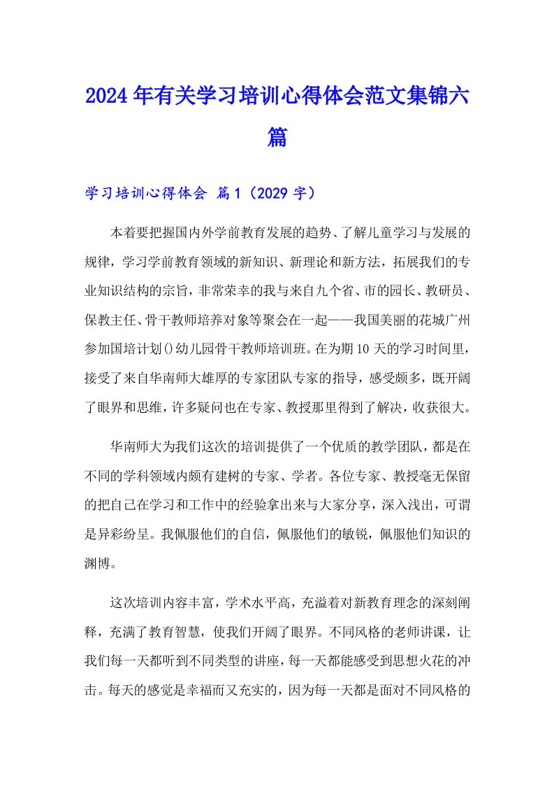 2024年有关学习培训心得体会范文集锦六篇