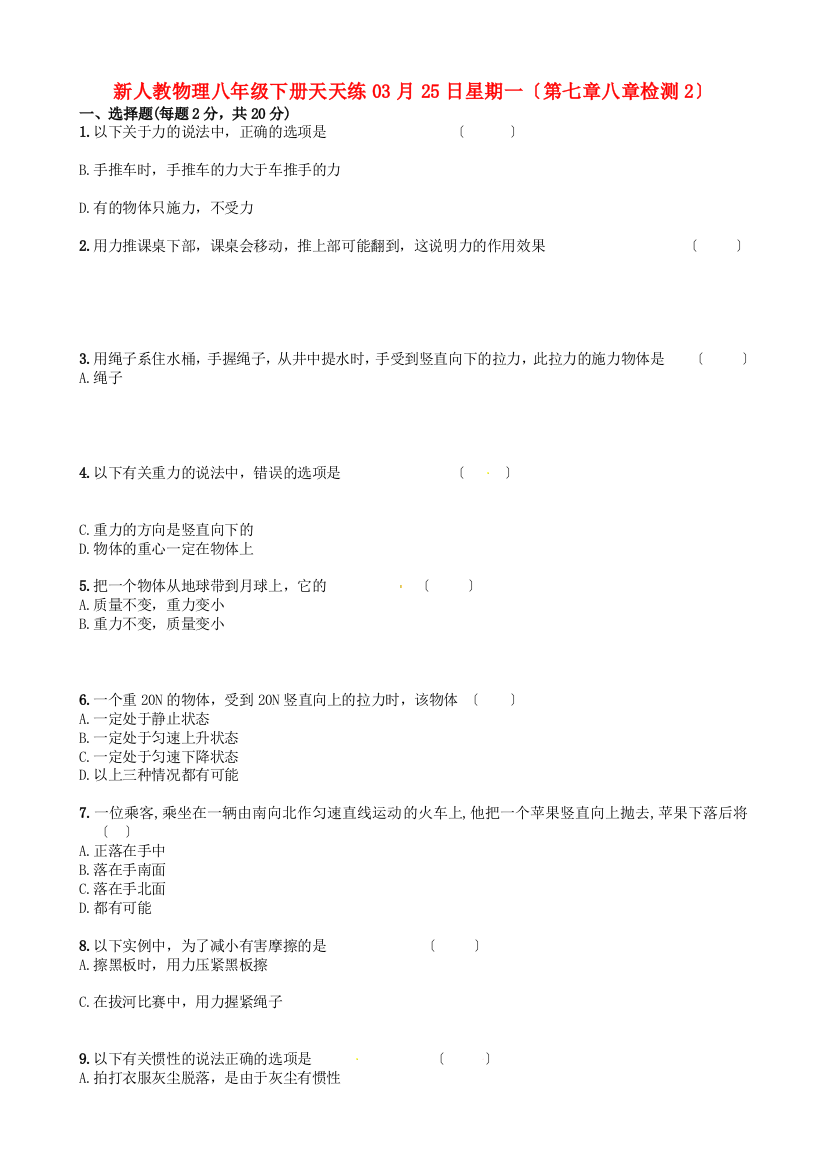 （整理版）新人教物理八年级下册天天练03月25日星期一（第七章八章检测2）