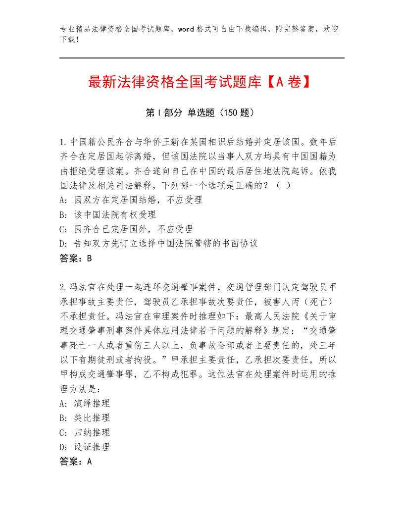 教师精编法律资格全国考试大全精品带答案