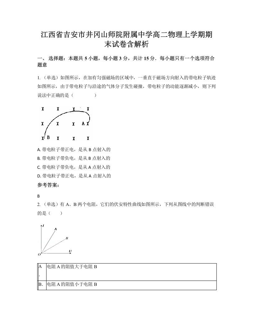 江西省吉安市井冈山师院附属中学高二物理上学期期末试卷含解析