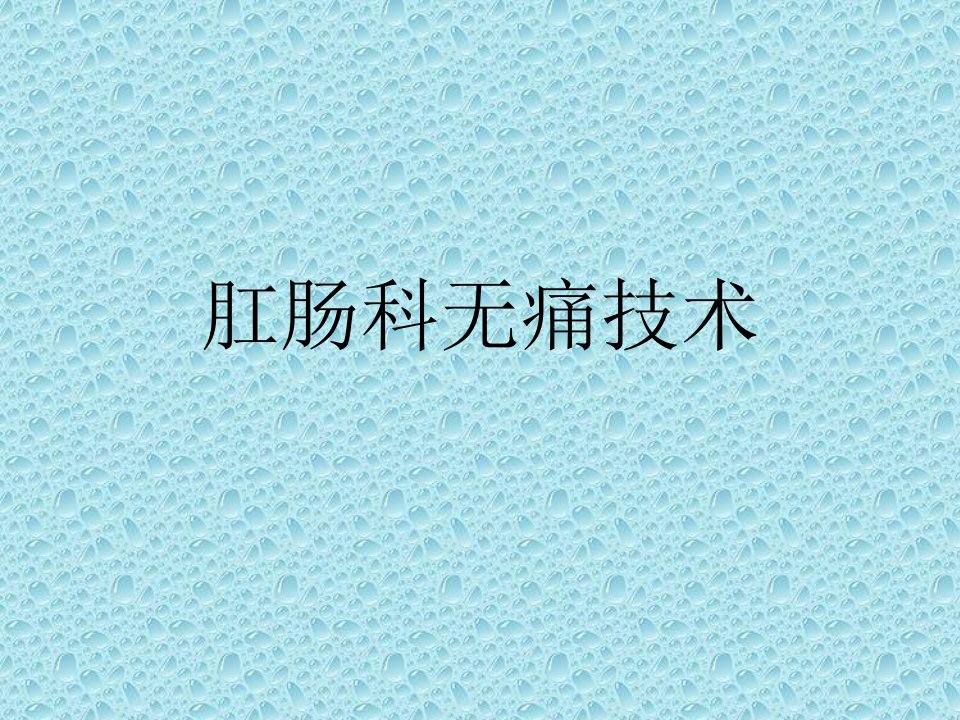 肛肠科无痛技术