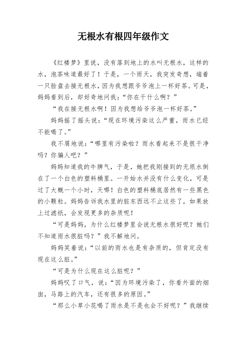 无根水有根四年级作文