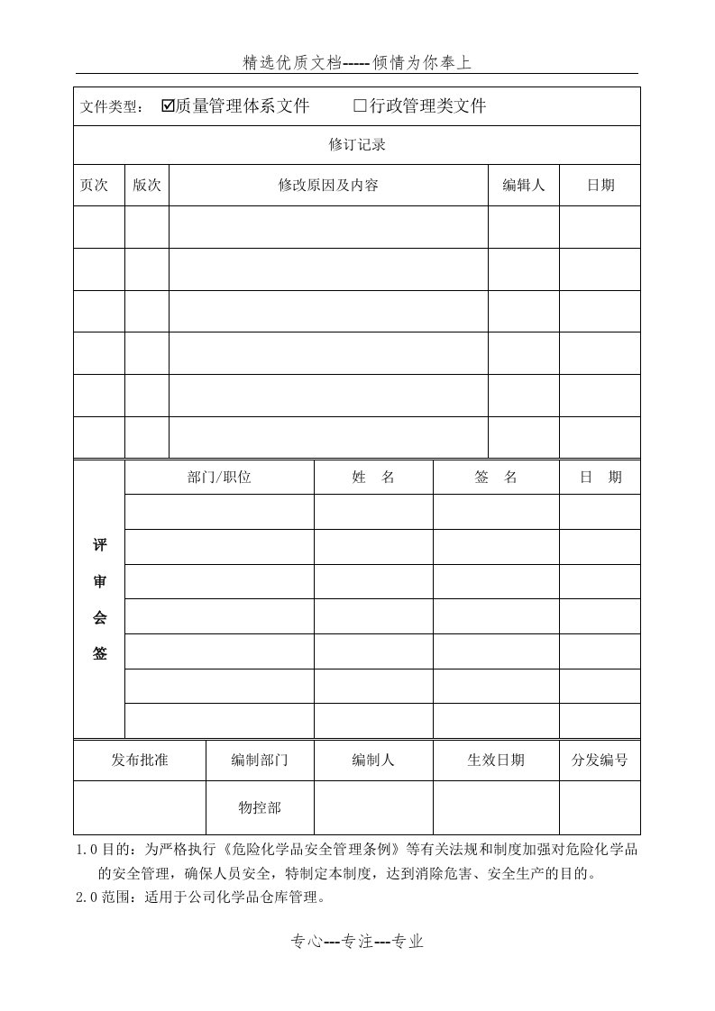 化学品仓库管理规定(共4页)