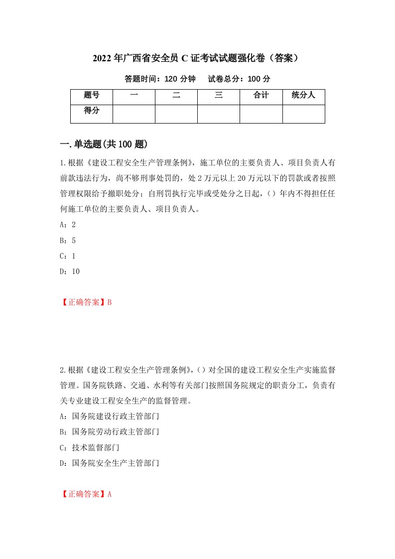 2022年广西省安全员C证考试试题强化卷答案第49版