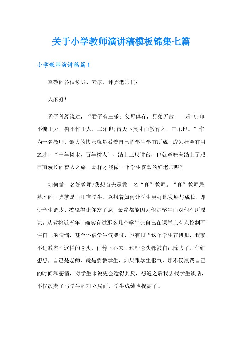 关于小学教师演讲稿模板锦集七篇