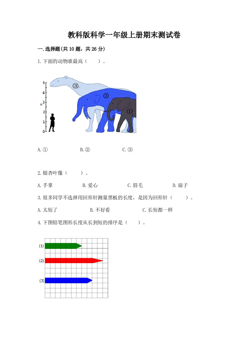 教科版科学一年级上册期末测试卷附答案（轻巧夺冠）