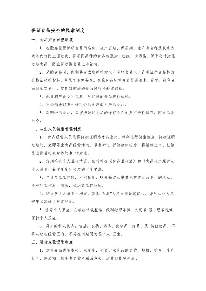 食品安全自查、从业人员健康管理、进货查验记录、食品安全事故处置等保证食品安全的规章制度