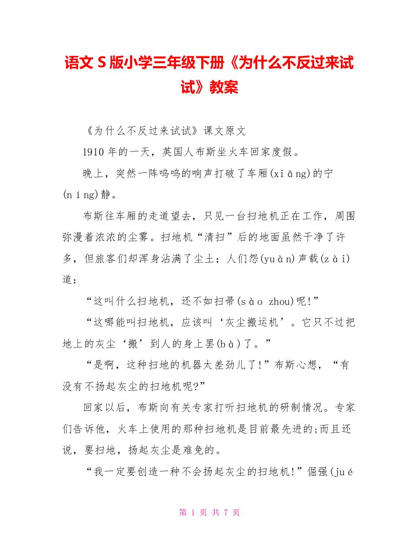 语文S版小学三年级下册《为什么不反过来试试》教案