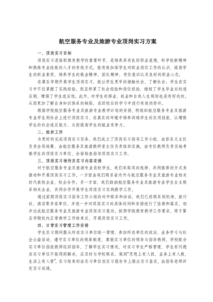 航空服务专业及旅游专业顶岗实习方案