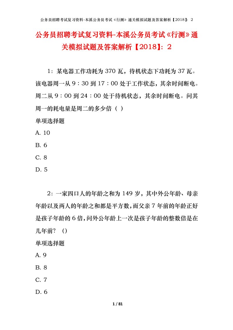 公务员招聘考试复习资料-本溪公务员考试行测通关模拟试题及答案解析20182_2