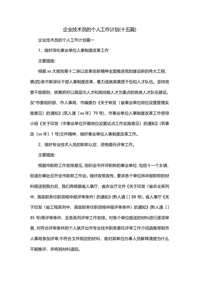 企业技术员的个人工作计划十五篇