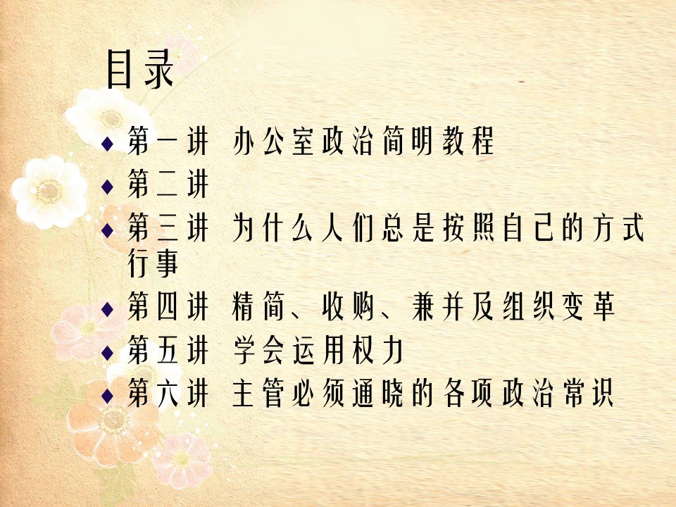 培训课件领导管理技能训练之办公室政治