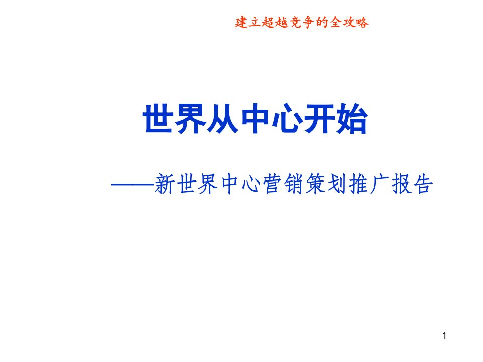 推荐-戴德梁行武汉新世界中心商业项目营销策划推广报告