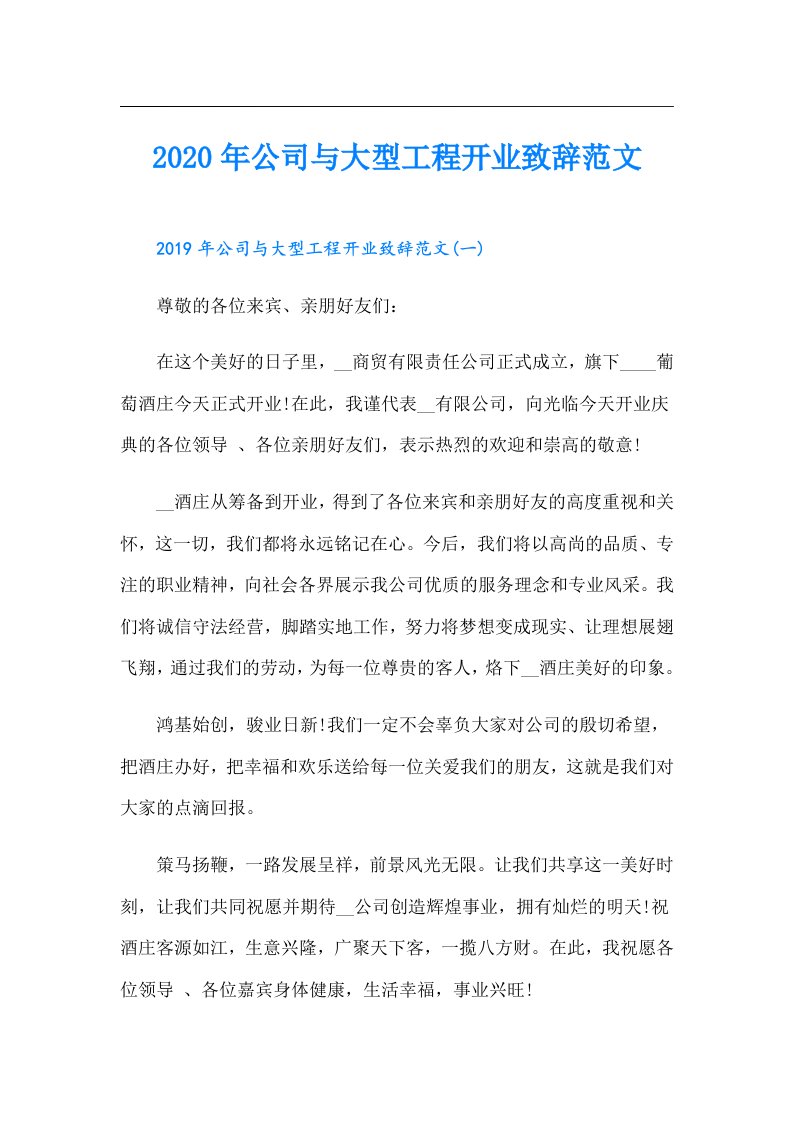 公司与大型工程开业致辞范文