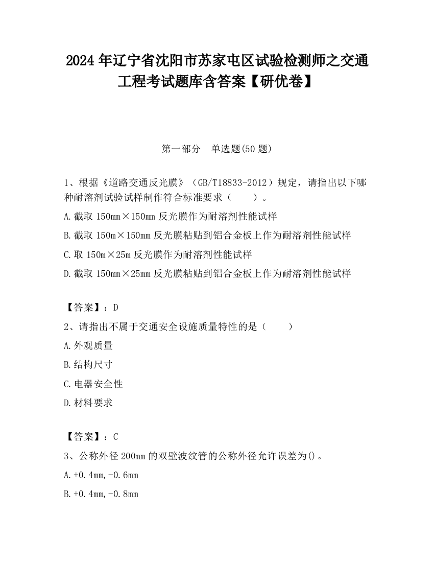 2024年辽宁省沈阳市苏家屯区试验检测师之交通工程考试题库含答案【研优卷】