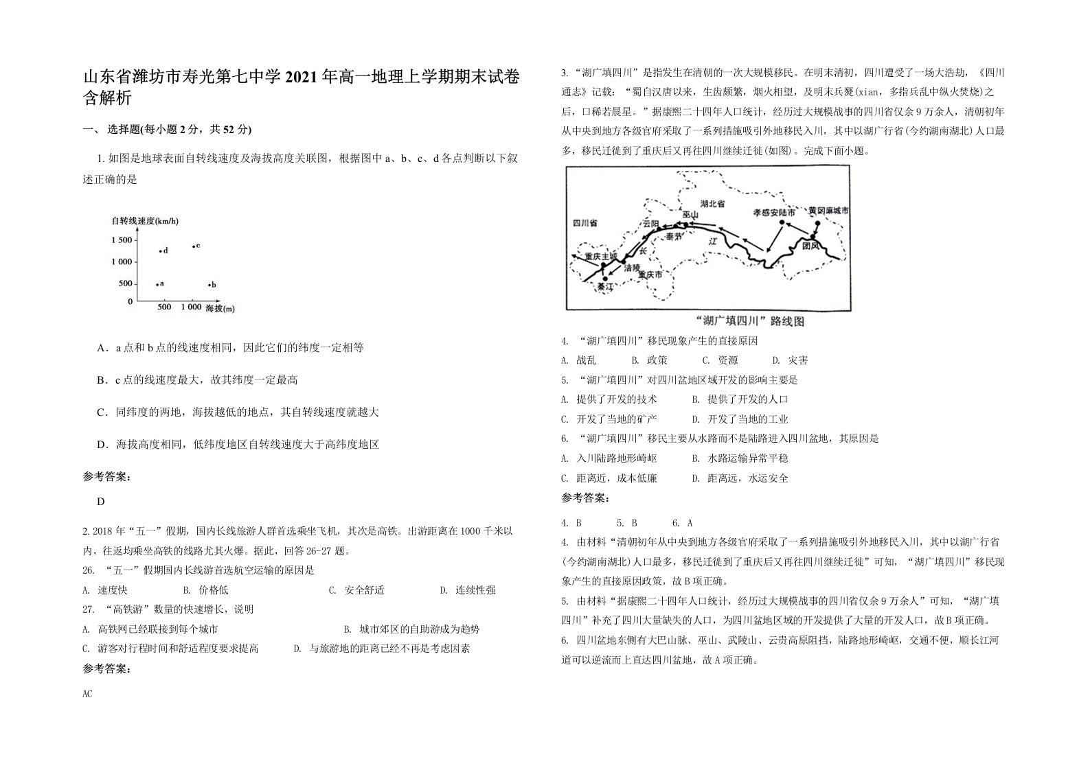 山东省潍坊市寿光第七中学2021年高一地理上学期期末试卷含解析